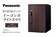 Panasonic電子錠宅配ボックス　イーコンボライトスマリ　ミドルダークウッド[№5694-0911]