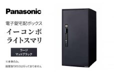 Panasonic電子錠宅配ボックス　イーコンボライトスマリ　ラージマットブラック[№5694-0912]