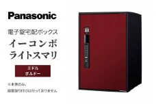 Panasonic電子錠宅配ボックス　イーコンボライトスマリ　ミドルボルドー[№5694-0910]