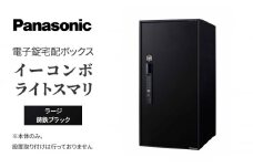 Panasonic電子錠宅配ボックス　イーコンボライトスマリ　ラージ鋳鉄ブラック[№5694-0913]