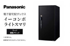 Panasonic電子錠宅配ボックス　イーコンボライトスマリ　ラージ鋳鉄ブラック[№5694-0913]