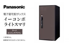 Panasonic電子錠宅配ボックス　イーコンボライトスマリ　ラージエイジングブラウン[№5694-0914]