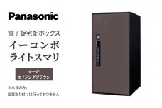 Panasonic電子錠宅配ボックス　イーコンボライトスマリ　ラージエイジングブラウン[№5694-0914]
