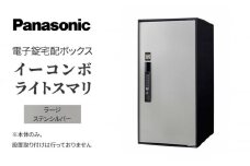 Panasonic電子錠宅配ボックス　イーコンボライトスマリ　ラージステンシルバー[№5694-0915]