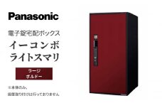 Panasonic電子錠宅配ボックス　イーコンボライトスマリ　ラージボルドー[№5694-0917]