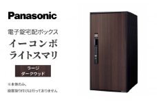 Panasonic電子錠宅配ボックス　イーコンボライトスマリ　ラージダークウッド[№5694-0918]