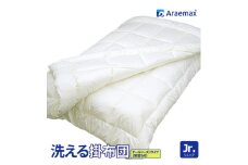 アラエマックス　ウォシュロン洗える2枚合わせ掛布団　ジュニア(araj-0026) [№5694-0975]