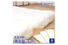 アラエマックス　ウォシュロン　完全分割着脱式　洗える敷布団　シングル(araeru-0037) [№5694-0980]