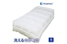 アラエマックス　ウォシュロン洗える合い掛布団　シングル(araeru-0154) [№5694-0984]
