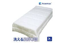 アラエマックス　ウォシュロン洗える肌布団　ジュニア(araj-0025) [№5694-0987]