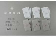 縁起の良い織物屋がつくった　ぽち袋セット [№5694-0958]