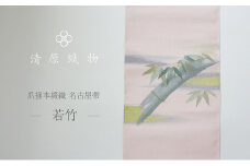 爪掻本綴織 名古屋帯＜若竹＞ [№5694-0960]
