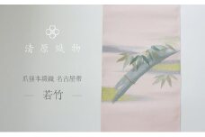 爪掻本綴織 名古屋帯＜若竹＞ [№5694-0960]
