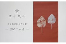 爪掻本綴織 名古屋帯＜彩の二本杉＞ [№5694-0961]