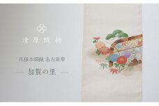 爪掻本綴織 名古屋帯＜加賀の里＞ [№5694-0962]