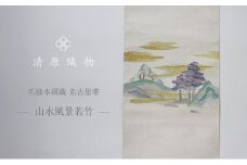 爪掻本綴織 名古屋帯＜山水風景若竹＞ [№5694-0963]