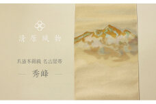 爪掻本綴織 名古屋帯＜秀峰＞ [№5694-0964]