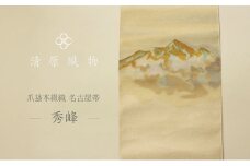 爪掻本綴織 名古屋帯＜秀峰＞ [№5694-0964]