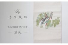 爪掻本綴織 名古屋帯＜清苑＞ [№5694-0965]