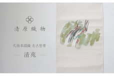 爪掻本綴織 名古屋帯＜清苑＞ [№5694-0965]