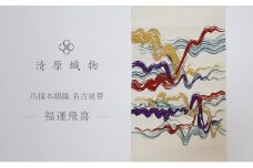 爪掻本綴織 名古屋帯＜福運飛喜＞ [№5694-0966]