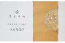 爪掻本綴織 名古屋帯＜正倉院香炉＞ [№5694-0967]