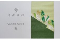爪掻本綴織 名古屋帯＜雅＞ [№5694-0968]