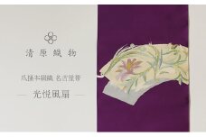 爪掻本綴織 名古屋帯＜光悦風扇＞ [№5694-0970]