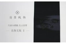 爪掻本綴織 名古屋帯＜1538　名物文集　2＞ [№5694-0971]