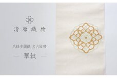 爪掻本綴織 名古屋帯＜華紋＞ [№5694-0972]