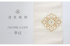 爪掻本綴織 名古屋帯＜華紋＞ [№5694-0972]