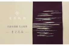 爪掻本綴織 名古屋帯＜まどろみ＞ [№5694-0973]