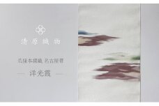 爪掻本綴織 名古屋帯＜洋光霞＞ [№5694-0974]