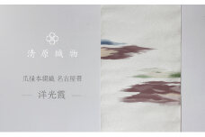 爪掻本綴織 名古屋帯＜洋光霞＞ [№5694-0974]