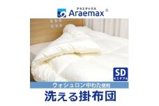 アラエマックス　ウォシュロン洗える掛布団　セミダブル(araeru-0158)[№5694-1014]