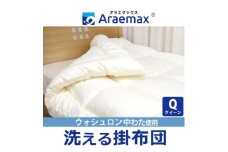 アラエマックス　ウォシュロン洗える掛布団　クイーン(araeru-0270)[№5694-1016]