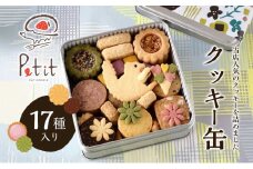 クッキー缶　17種入り [№5694-0996]
