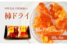 伊吹名産平核無柿の柿ドライ [№5694-0998]