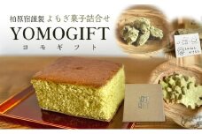 よもぎ菓子詰合せ　「柏原宿 謹製 ヨモギフト」 [№5694-0997]