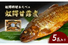 虹鱒料理おたべの虹鱒甘露煮　5匹入り [№5694-1006]