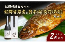 虹鱒料理おたべの虹鱒甘露煮と日本酒『花乃伊吹』のセット [№5694-1007]