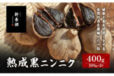 五代目新吾郎（熟成黒ニンニク） 2パック [№5694-1008]