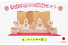 国産木材（ヒノキ、ケヤキ）のお雛様セット [№5694-1027]