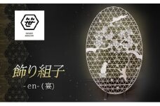 飾り組子-en-（宴）　組子細工 木工 工芸品 アート 和風 置物 壁掛け 壁飾り インテリア 滋賀県 米原市 [№5694-1032]