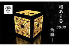 和あそ美cubeー角麻ー 工芸品 アート 和風 置物 壁掛け 壁飾り インテリア 滋賀県 米原市 [№5694-1028]