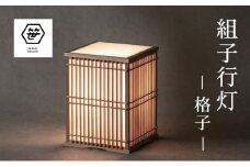 組子行灯ー格子ー 工芸品 アート 和風 置物 壁掛け 壁飾り インテリア 滋賀県 米原市 [№5694-1029]