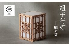 組子行灯ー麻の葉ー 工芸品 アート 和風 置物 壁掛け 壁飾り インテリア 滋賀県 米原市 [№5694-1030]