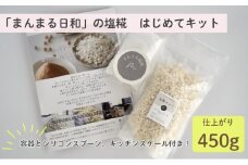 「まんまる日和」の塩糀　はじめてキット（仕上がり時450g）　塩こうじ　天日塩　麹　近江米コシヒカリ[№5694-1036]