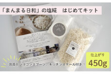 「まんまる日和」の塩糀　はじめてキット（仕上がり時450g）　塩こうじ　天日塩　麹　近江米コシヒカリ[№5694-1036]