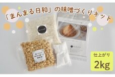 「まんまる日和」の味噌づくりキット（仕上がり時2kg）　味噌　米糀　麹　近江米コシヒカリ[№5694-1035]